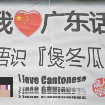 我❤️广东话，唔识「煲冬瓜」