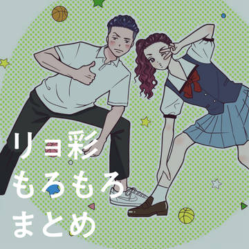 リョ彩とかもろもろまとめ