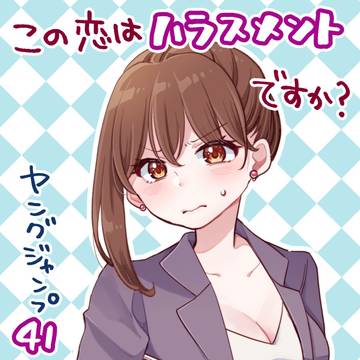 【読切掲載】この恋はハラスメントですか？
