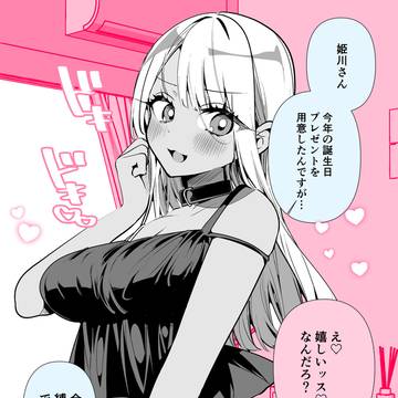 ドMギャルの姫川さん♡縛るもの