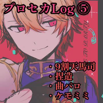 プロセカlog⑤