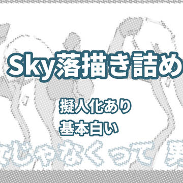 Sky落描き詰め