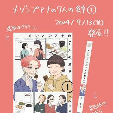 【2024/9/13新刊発売】メゾンプアナの７人の食卓①