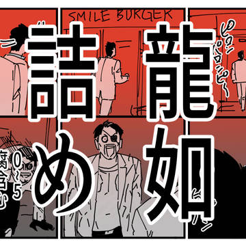 龍如詰め