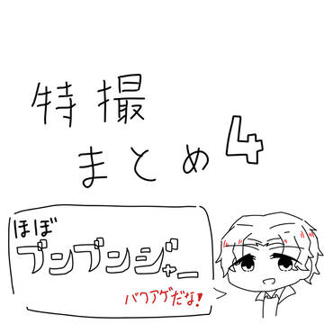 ブンまとめ