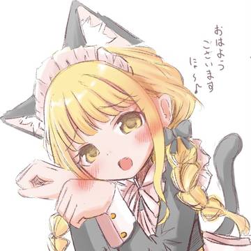 おはようございますにゃ～