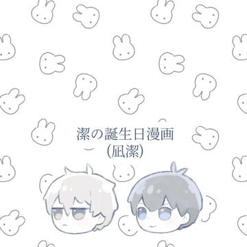 誕生日漫画3人分