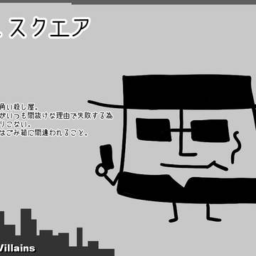 ■四角い刺客■