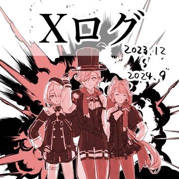 原神Xログ①