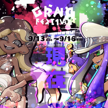 フェス!現在!