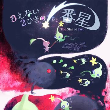 ３えない２ひきの１番星