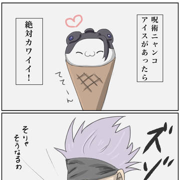 呪術ニャンコアイス