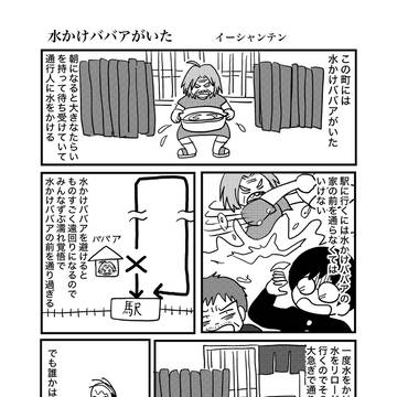 水かけババアがいた