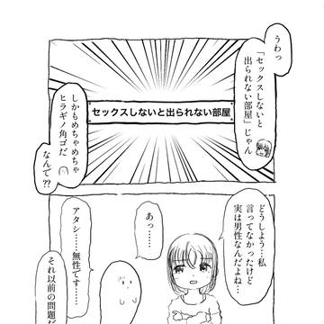 セックスしないと出られない部屋の四コマ（セックスなし）