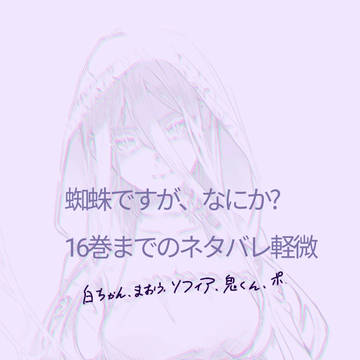 蜘蛛ですが、なにか?