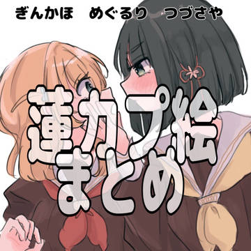蓮カプ絵まとめ