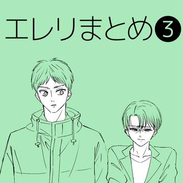 エレリログ③