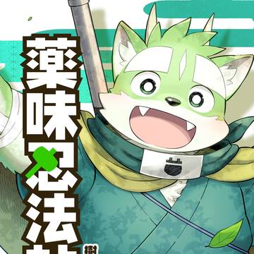 けもケット15-"薬味忍法帖・其ノ拾参"