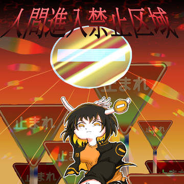 人間進入禁止区域