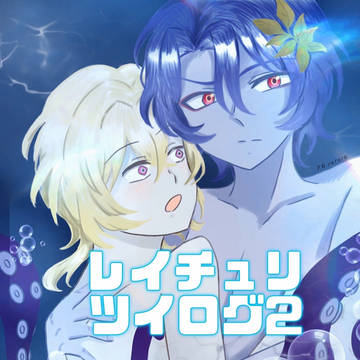 レイチュリツイログ2