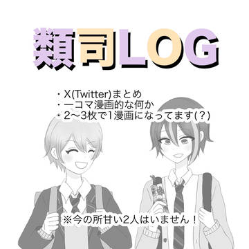 類司log
