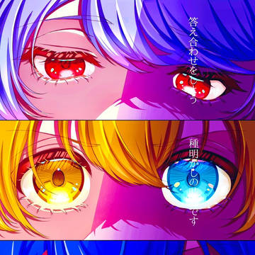 「さぁ━━━━━━━」