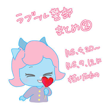 ラブール警部まとめ②