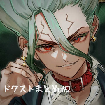 ドクストまとめ2