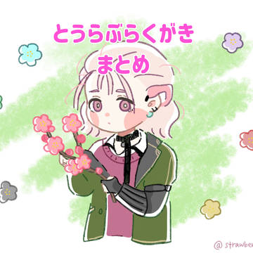 とうらぶまとめ