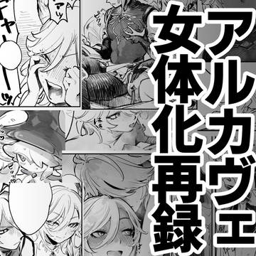 【R-18】アルカヴェ女体化再録