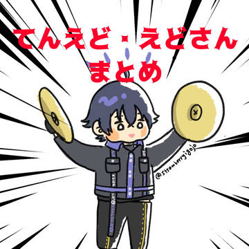 天江戸・江戸三作まとめ