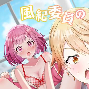 【新刊サンプル】風紀委員のお仕事!?