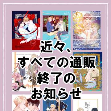 通販終了のお知らせ