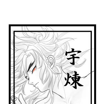 鬼滅の刃 宇煉(続き 8話目)