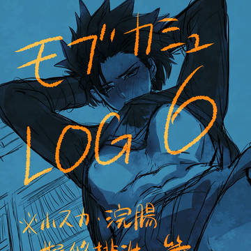モブカミュlog6