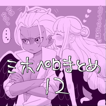 ミホペロX(Twitter)まとめ12