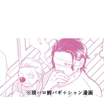現パロ鰐バギ+シャン漫画