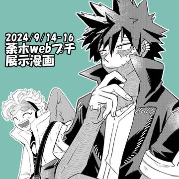 荼ホ【2024荼ホwebプチ】展示漫画