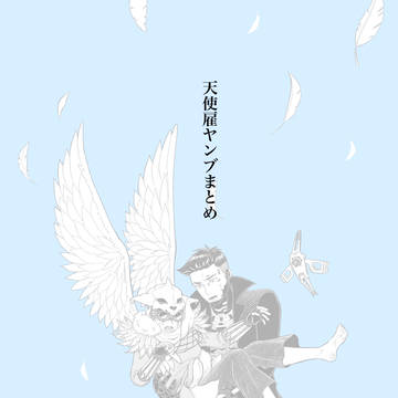 天使雇ヤンブまとめ