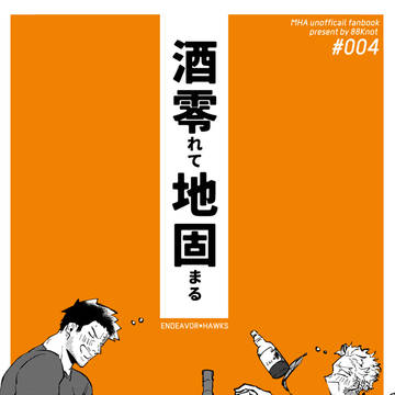WEB再録「酒零れて地固まる」
