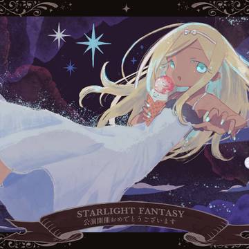 STARLIGHT FANTASY応援広告