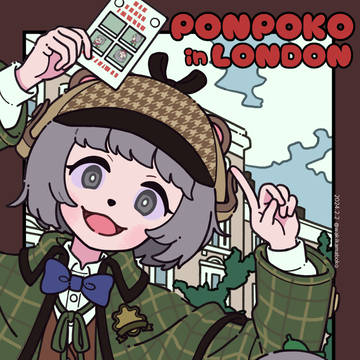 ぽんぽこロンドン!