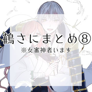 鶴さにまとめ⑧