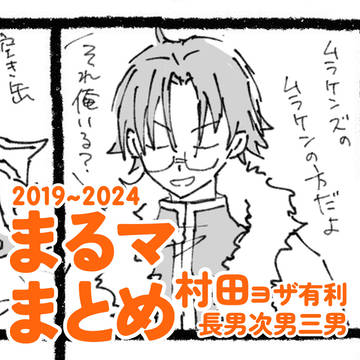 まるマまとめ