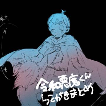 令和悪魔くん　らくがきまとめ