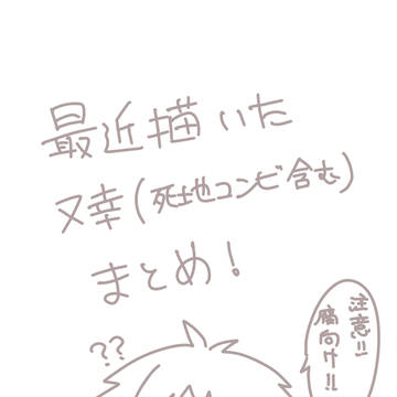 【腐向け】bsr又幸詰め合わせ3
