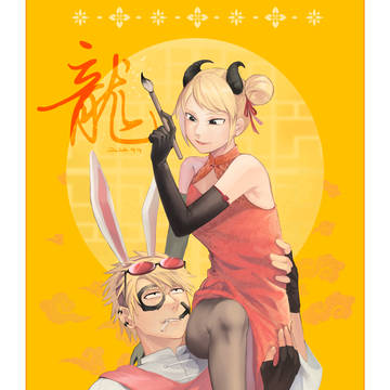龍年