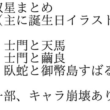 双星まとめ