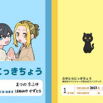 【web再録】　「ふゆとらにっきちょう」（ログ本）