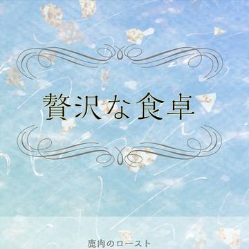 贅沢な食卓